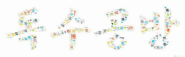 [워드 클라우드]: 독수공방 (獨守空房): (1)혼자서 지내는 것. (2)아내가 남편 없이 혼자 지내는 것.-26